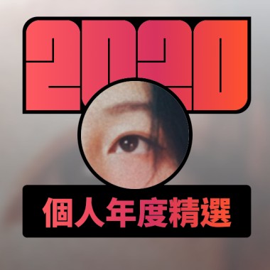 2020 專屬年度回顧 | StreetVoice 街聲