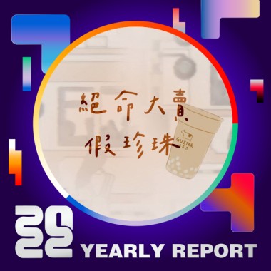 2022 個人年度精選