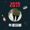 2019 年度歌單