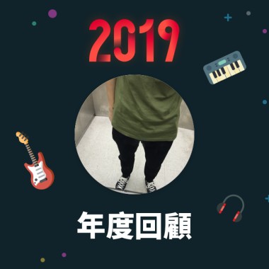 2019 年度歌單