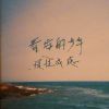 我的歌單 1