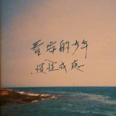 我的歌單 1