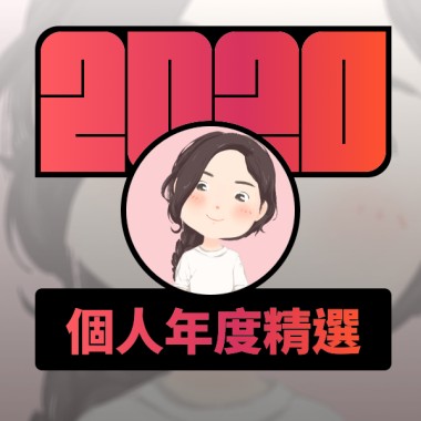 2020 專屬年度回顧 | StreetVoice 街聲