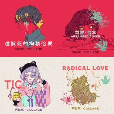 珂拉琪Collage合輯