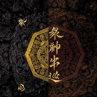 眾神出巡