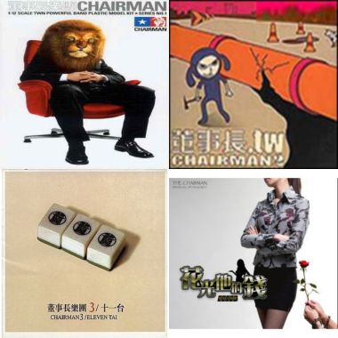  董事長樂團