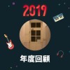 2019 年度歌單