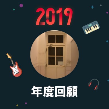 2019 年度歌單