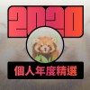 2020 專屬年度回顧 | StreetVoice 街聲