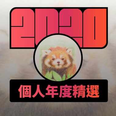 2020 專屬年度回顧 | StreetVoice 街聲