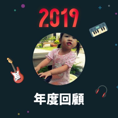 2019 年度歌單
