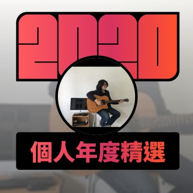 2020 專屬年度回顧 | StreetVoice 街聲