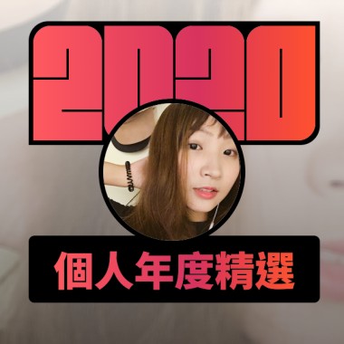 2020 專屬年度回顧 | StreetVoice 街聲
