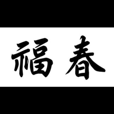 我的播放清單