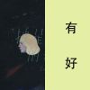 我的歌单