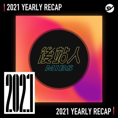 2021 個人年度精選之最
