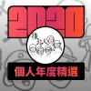 2020 專屬年度回顧 | StreetVoice 街聲