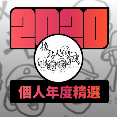 2020 專屬年度回顧 | StreetVoice 街聲