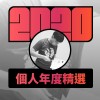 2020 專屬年度回顧 | StreetVoice 街聲