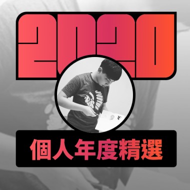 2020 專屬年度回顧 | StreetVoice 街聲