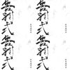 告別式