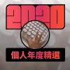2020 專屬年度回顧 | StreetVoice 街聲