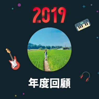 2019 年度歌單