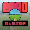 2020 專屬年度回顧 | StreetVoice 街聲