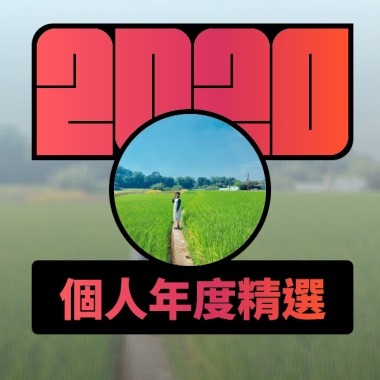 2020 專屬年度回顧 | StreetVoice 街聲