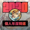 2020 專屬年度回顧 | StreetVoice 街聲