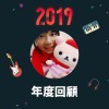 2019 年度歌單