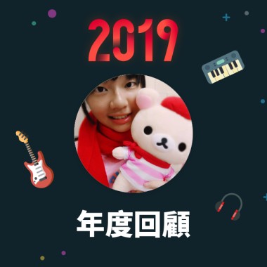 2019 年度歌單