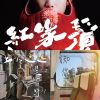 台語