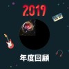 2019 年度歌單