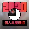 2020 專屬年度回顧 | StreetVoice 街聲