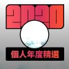 2020 專屬年度回顧 | StreetVoice 街聲