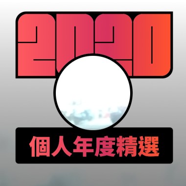 2020 專屬年度回顧 | StreetVoice 街聲