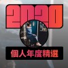2020 專屬年度回顧 | StreetVoice 街聲