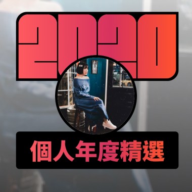 2020 專屬年度回顧 | StreetVoice 街聲