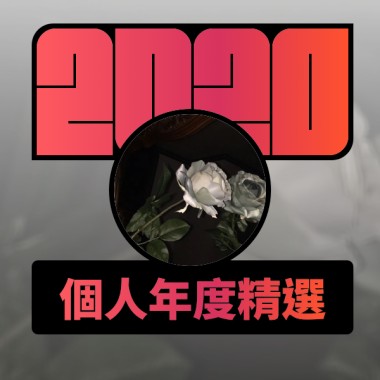 2020 專屬年度回顧 | StreetVoice 街聲