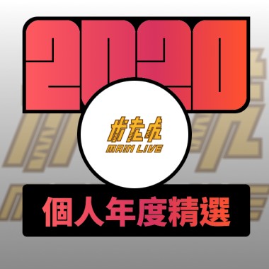 2020 專屬年度回顧 | StreetVoice 街聲