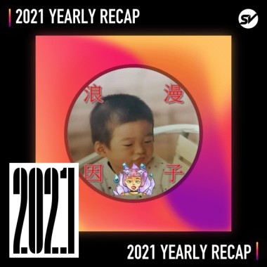 2021 個人年度精選之最