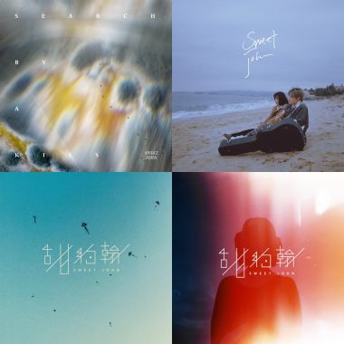 甜約翰 Sweet John
