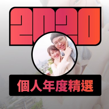 2020 專屬年度回顧 | StreetVoice 街聲
