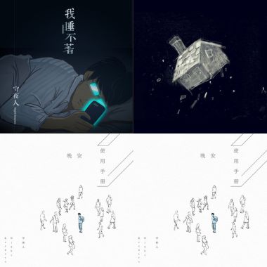 守夜人