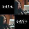 吾橋有水