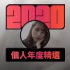2020 專屬年度回顧 | StreetVoice 街聲