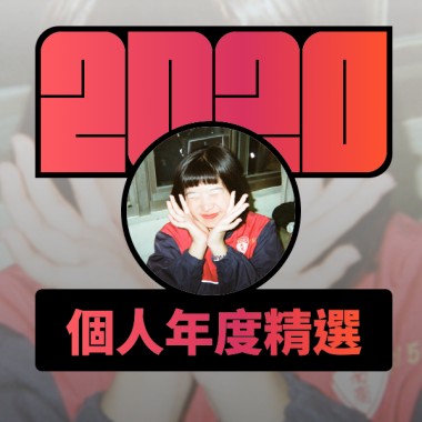 2020 專屬年度回顧 | StreetVoice 街聲