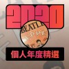 2020 專屬年度回顧 | StreetVoice 街聲