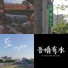 我的歌單 1